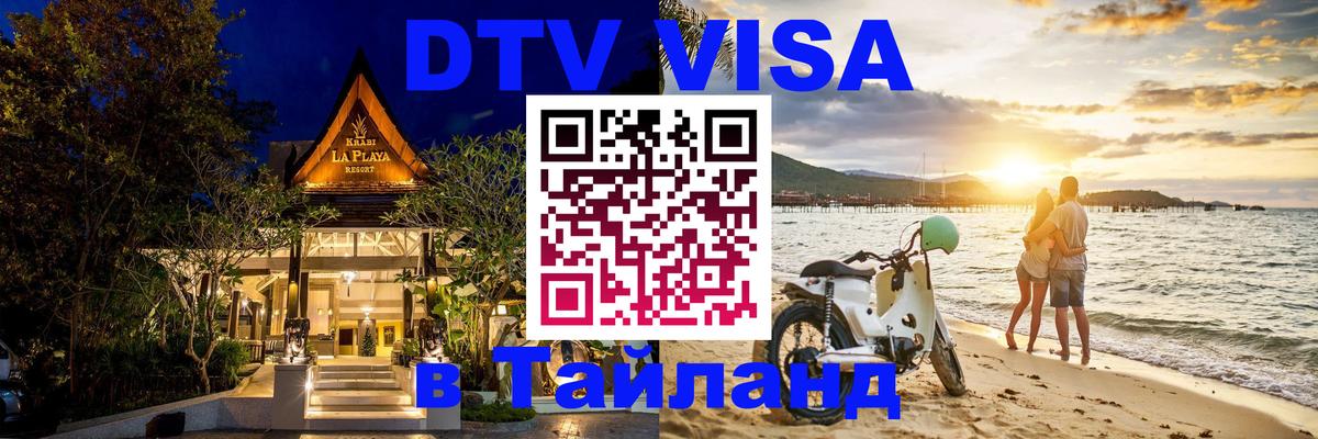 Destination Thailand Visa (DTV виза) 