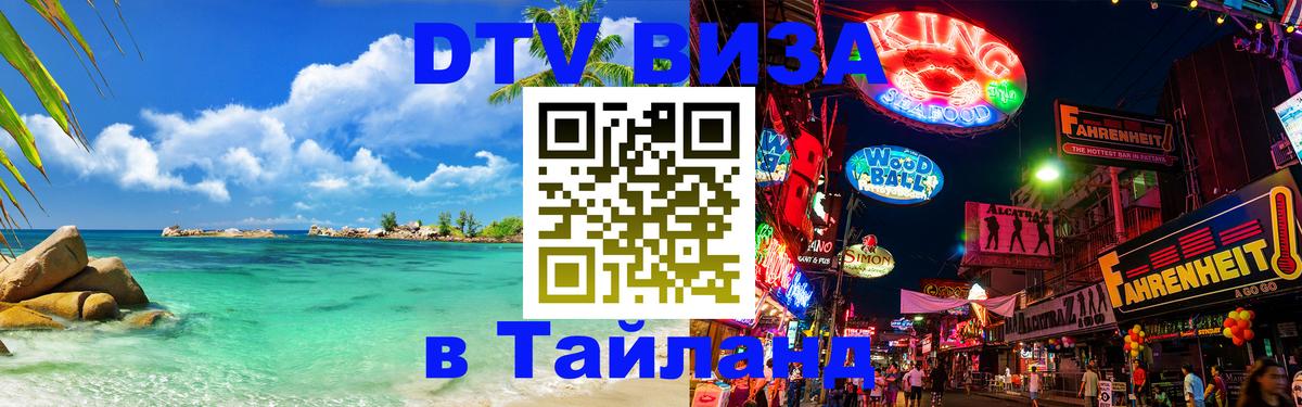 Стоимость и условия DTV визы — оформление в Таиланд под ключ - 