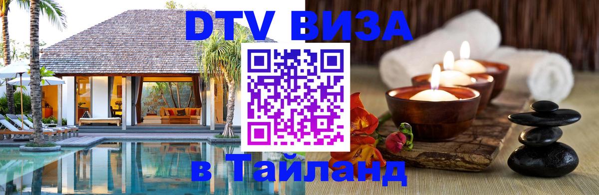 Оформить DTV визу в Тайланд Норильск 